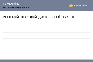 My Wishlist - nemnozhkin