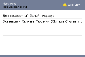My Wishlist - nemzorova