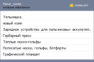 My Wishlist - nenar_narien