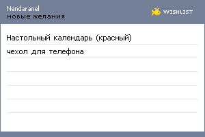 My Wishlist - nendaranel