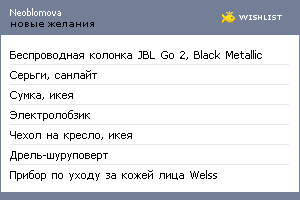 My Wishlist - neoblomova