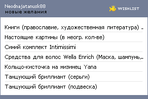My Wishlist - neodnajatanusk88