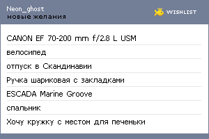 My Wishlist - neon_ghost