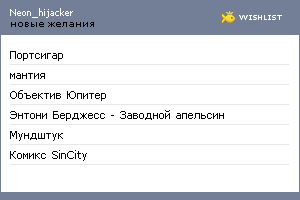 My Wishlist - neon_hijacker
