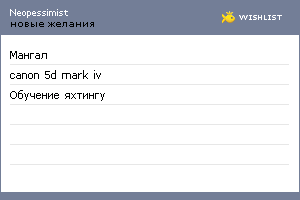 My Wishlist - neopessimist