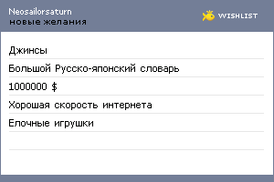 My Wishlist - neosailorsaturn