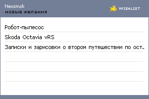My Wishlist - neosmsk