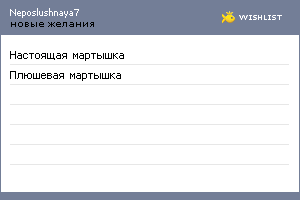 My Wishlist - neposlushnaya7