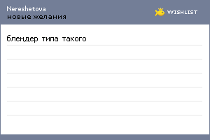 My Wishlist - nereshetova