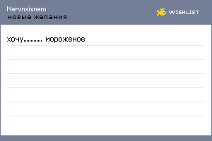 My Wishlist - nervnsisnem