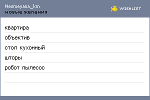 My Wishlist - nesmeyana_km