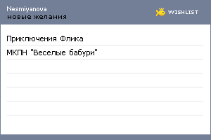 My Wishlist - nesmiyanova