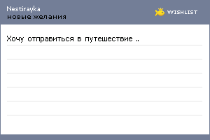 My Wishlist - nestirayka
