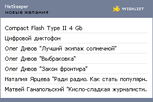 My Wishlist - netkeeper