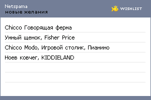 My Wishlist - netspama