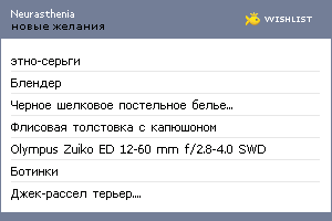 My Wishlist - neurasthenia