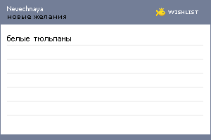 My Wishlist - nevechnaya