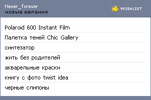 My Wishlist - never_forever