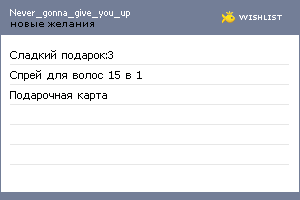 My Wishlist - never_gonna_give_you_up