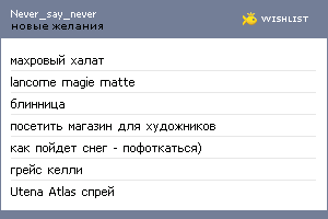 My Wishlist - never_say_never