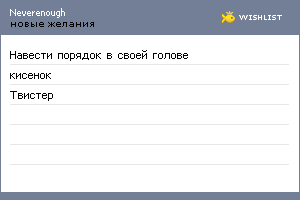 My Wishlist - neverenough
