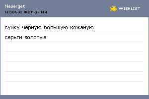 My Wishlist - neverget