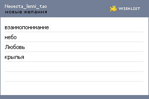 My Wishlist - nevesta_lenni_tao
