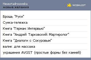 My Wishlist - nevestadrovoseka