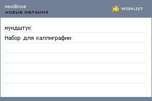 My Wishlist - nevidimoe