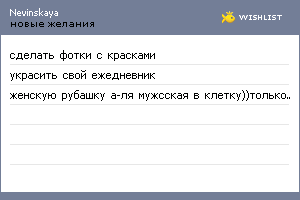 My Wishlist - nevinskaya