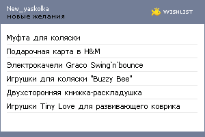 My Wishlist - new_yaskolka