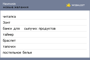 My Wishlist - newmonin