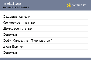 My Wishlist - nezabudkaspb