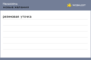 My Wishlist - nezavisima