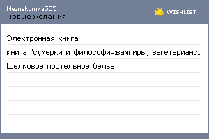My Wishlist - neznakomka555