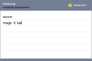My Wishlist - ni4elovek