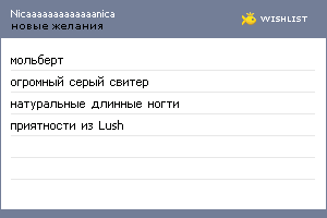 My Wishlist - nicaaaaaaaaaaaaanica