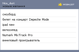My Wishlist - nice_dust