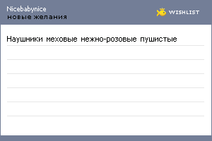 My Wishlist - nicebabynice