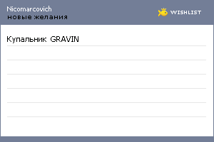 My Wishlist - nicomarcovich