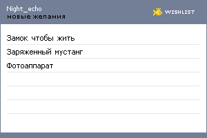 My Wishlist - night_echo