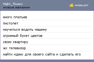 My Wishlist - night_flowers