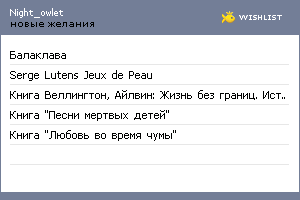 My Wishlist - night_owlet