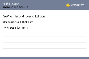 My Wishlist - night_racer