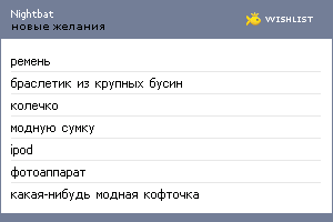My Wishlist - nightbat