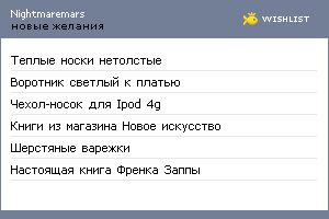 My Wishlist - nightmaremars