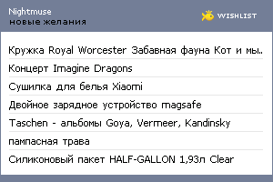 My Wishlist - nightmuse