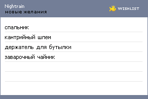 My Wishlist - nightrain