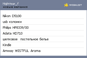 My Wishlist - nighttear_f