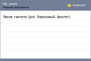 My Wishlist - nik_muztv